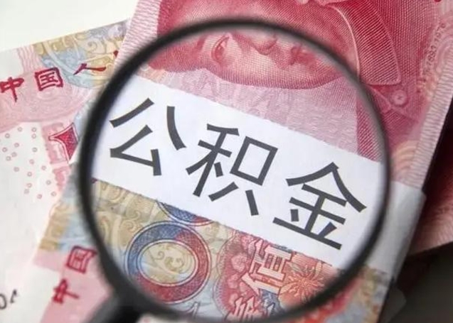 南漳取出公积金（2020怎么取公积金）