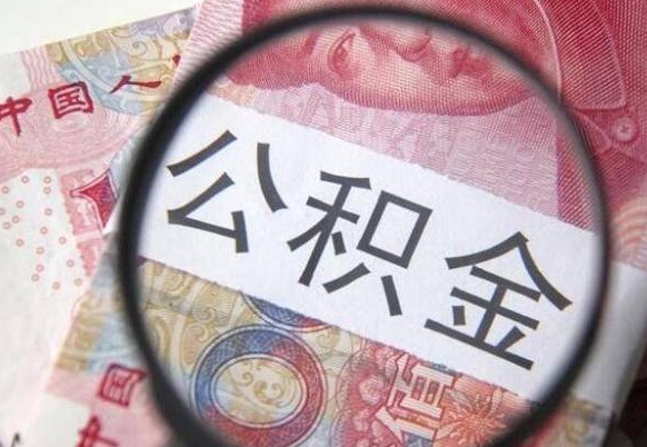 南漳离职后怎么取公积金里面的钱（离职后公积金怎么取出现金）